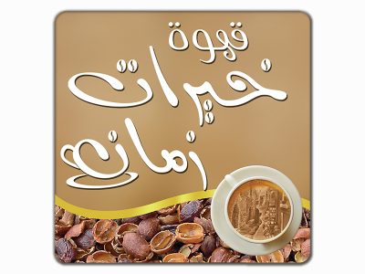 خيرات زمان
